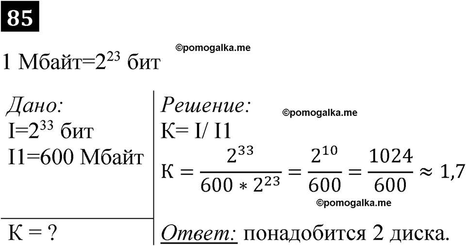 часть 1 страница 50 номер 85 рабочая тетрадь по информатике 7 класс Босова 2023 год просвещение