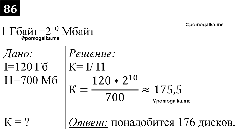 часть 1 страница 50 номер 86 рабочая тетрадь по информатике 7 класс Босова 2023 год просвещение