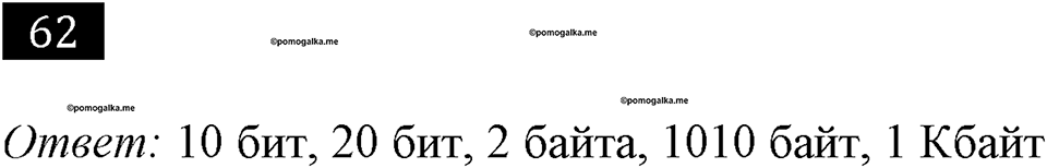 часть 1 страница 40 номер 62 рабочая тетрадь по информатике 7 класс Босова 2018 год