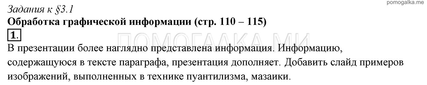 страницы 110-115 §3.1 номер 1 учебнику по информатике 7 класс Босова