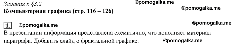 страницы 116-126 §3.2 номер 1 учебнику по информатике 7 класс Босова