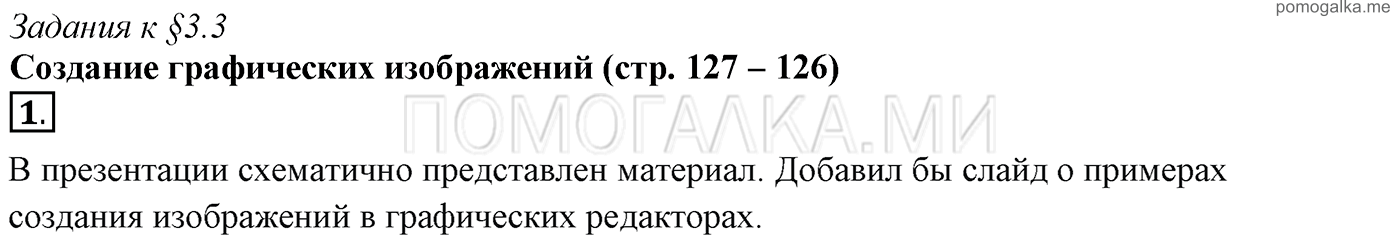 страницы 127-126 §3.3 номер 1 учебнику по информатике 7 класс Босова