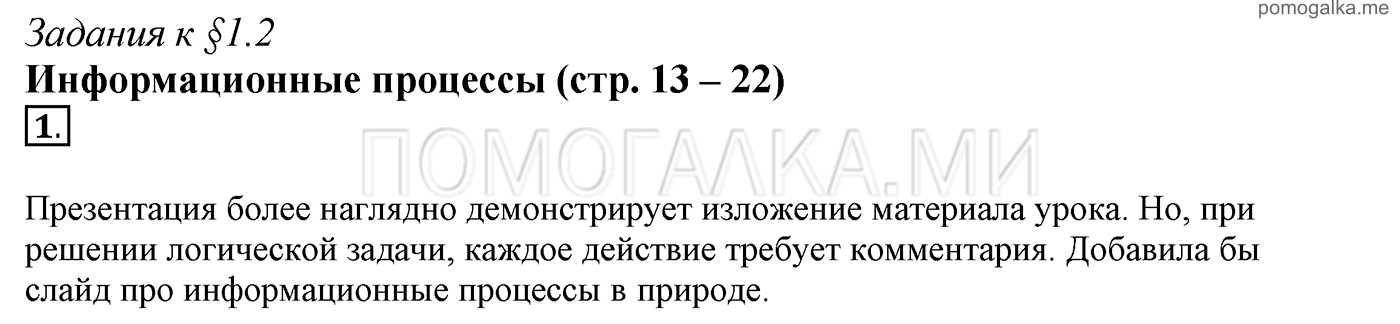 страницы 13-22 §1.2 номер 1 учебнику по информатике 7 класс Босова