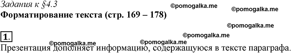 страницы 169-178 §4.3 номер 1 учебнику по информатике 7 класс Босова