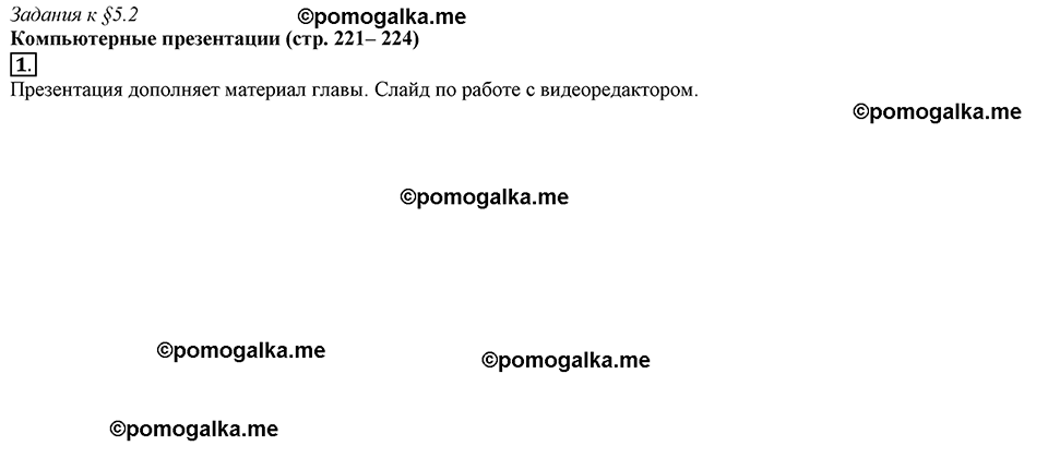 страницы 221-224 §5.2 номер 1 учебнику по информатике 7 класс Босова