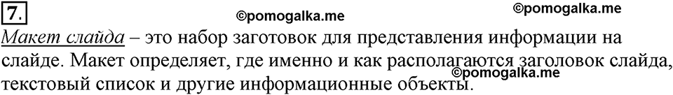 страницы 221-224 §5.2 номер 7 учебнику по информатике 7 класс Босова