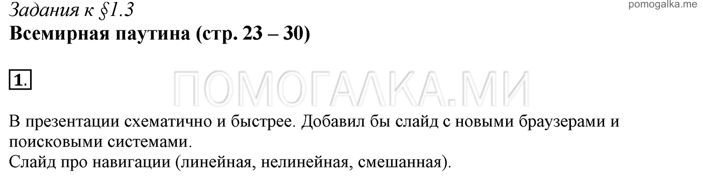страницы 23-30 §1.3 номер 1 учебнику по информатике 7 класс Босова