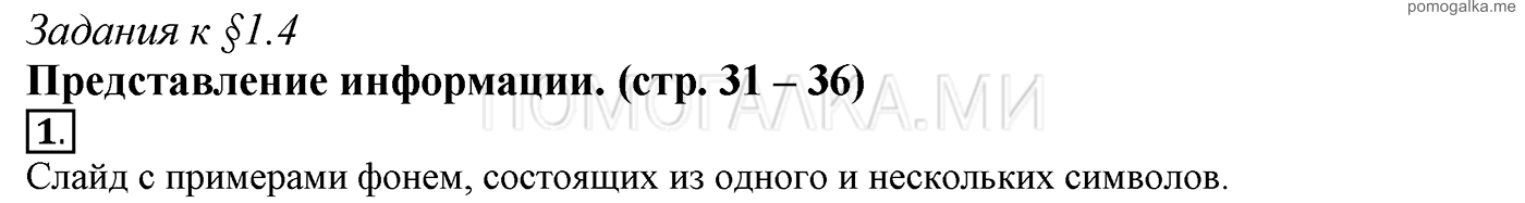 страницы 31-36 §1.4 номер 1 учебнику по информатике 7 класс Босова