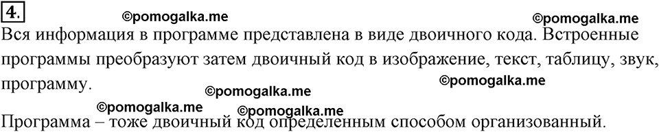 страницы 56-64 §2.1 номер 4 учебнику по информатике 7 класс Босова