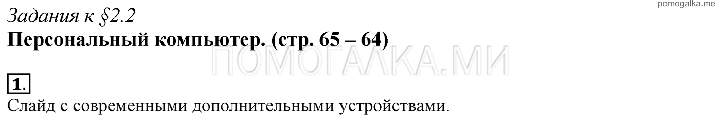страницы 65-64 §2.2 номер 1 учебнику по информатике 7 класс Босова