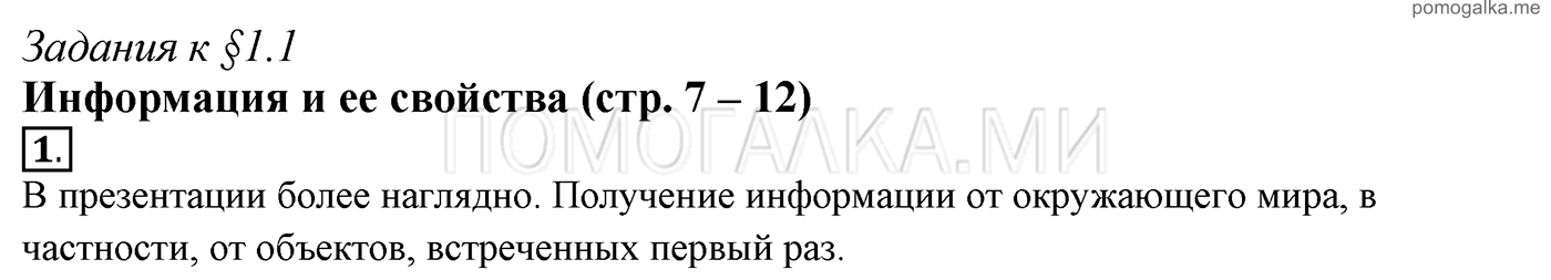 страницы 7-12 §1.1 номер 1 учебнику по информатике 7 класс Босова