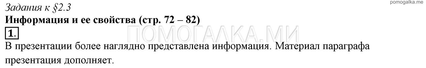 страницы 72-82 §2.3 номер 1 учебнику по информатике 7 класс Босова