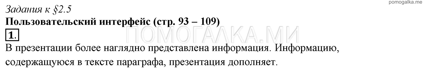 страницы 93-109 §2.5 номер 1 учебнику по информатике 7 класс Босова