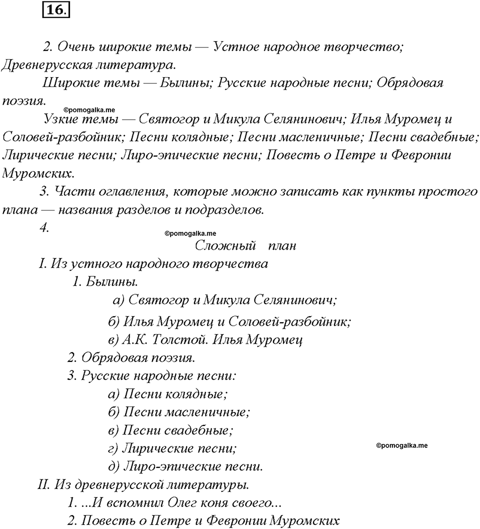 §2. Простой и сложный план. Упражнение №16 русский язык 7 класс Быстрова