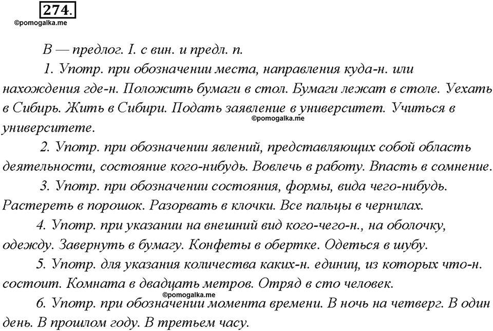 §29. Разряды предлогов. Упражнение №274 русский язык 7 класс Быстрова