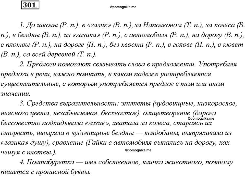 §31. Употребление предлогов в речи. Упражнение №301 русский язык 7 класс Быстрова