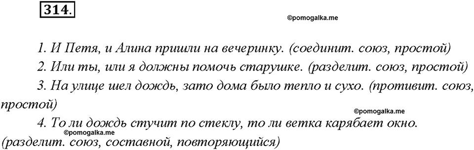 §33. Сочинительные союзы. Упражнение №314 русский язык 7 класс Быстрова