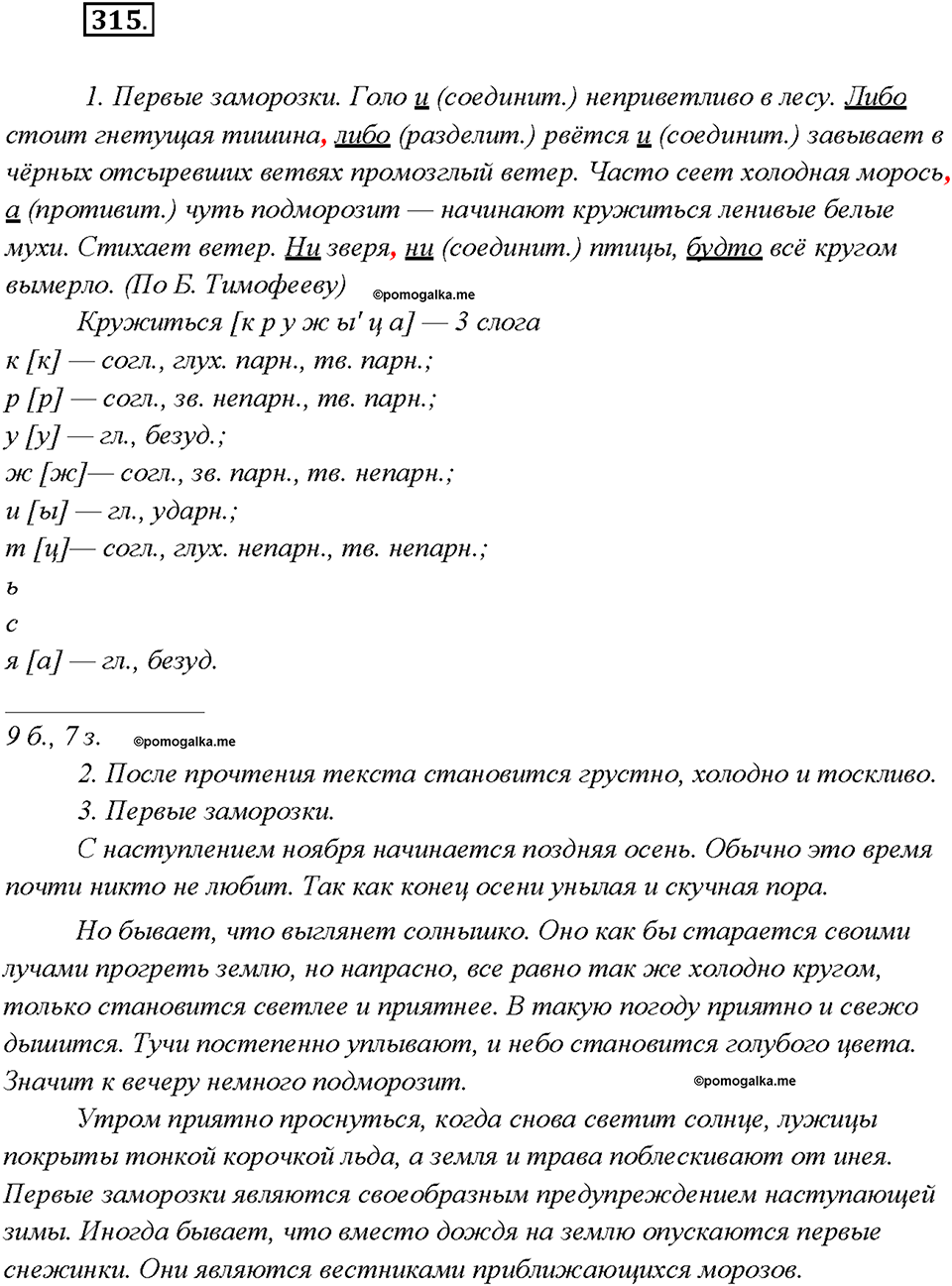 §33. Сочинительные союзы. Упражнение №315 русский язык 7 класс Быстрова