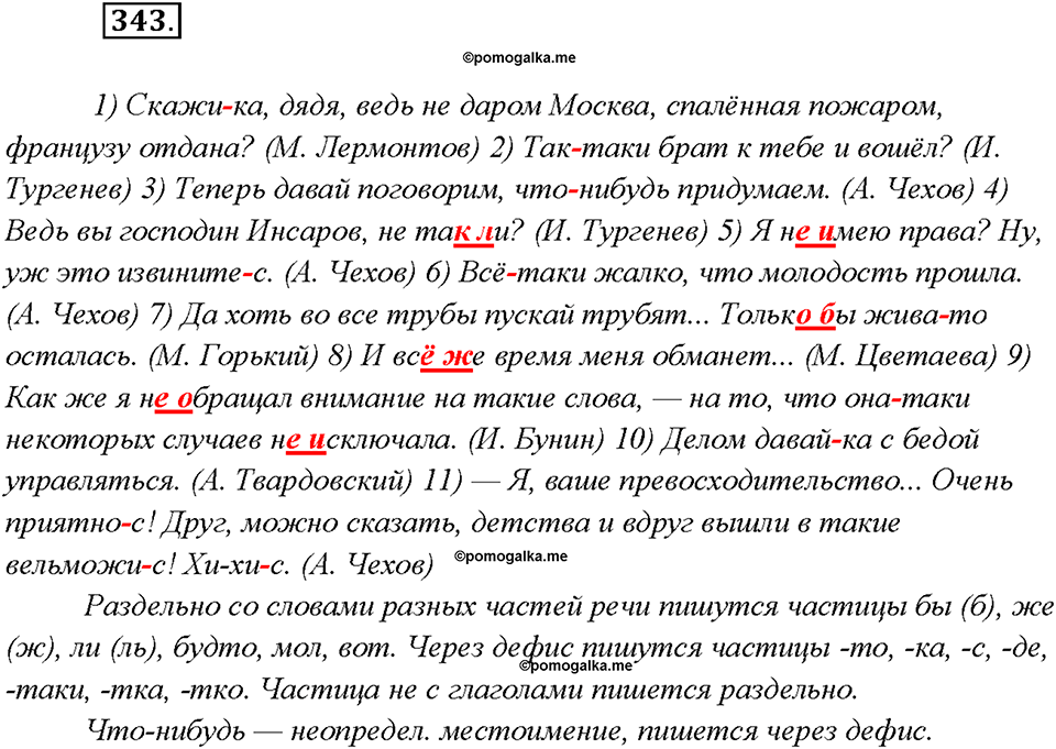 §38. Правописание частиц. Упражнение №343 русский язык 7 класс Быстрова