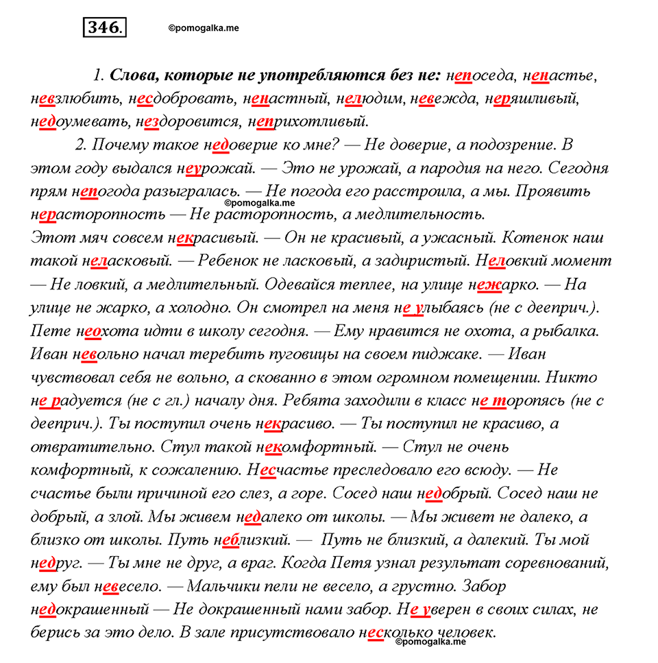 §39. Частицы Не и Ни. Упражнение №346 русский язык 7 класс Быстрова