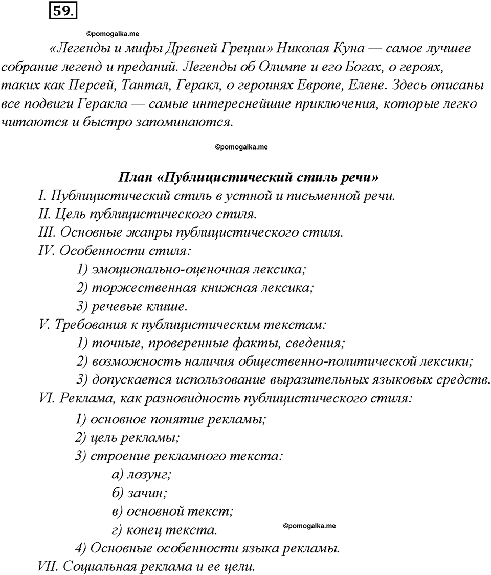 §6. Публицистический стиль речи. Упражнение №59 русский язык 7 класс Быстрова