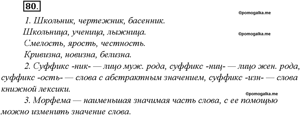 §8. Морфемика. Словообразование. Упражнение №80 русский язык 7 класс Быстрова