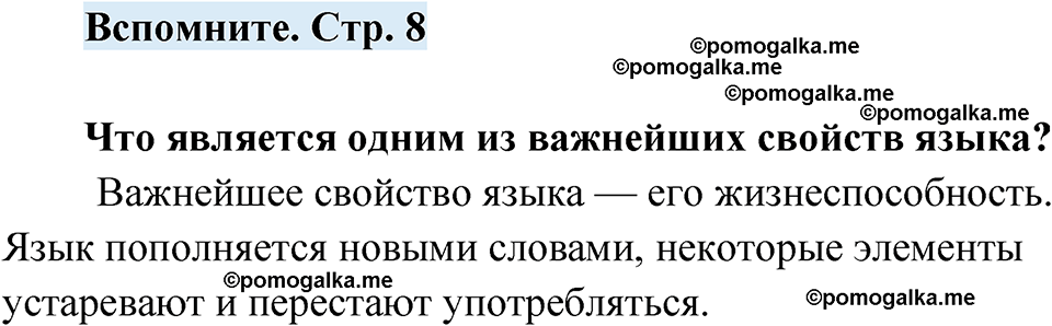 страница 8 вспомните русский язык 7 класс Чердаков, Вербицкая Сферы 2023 год