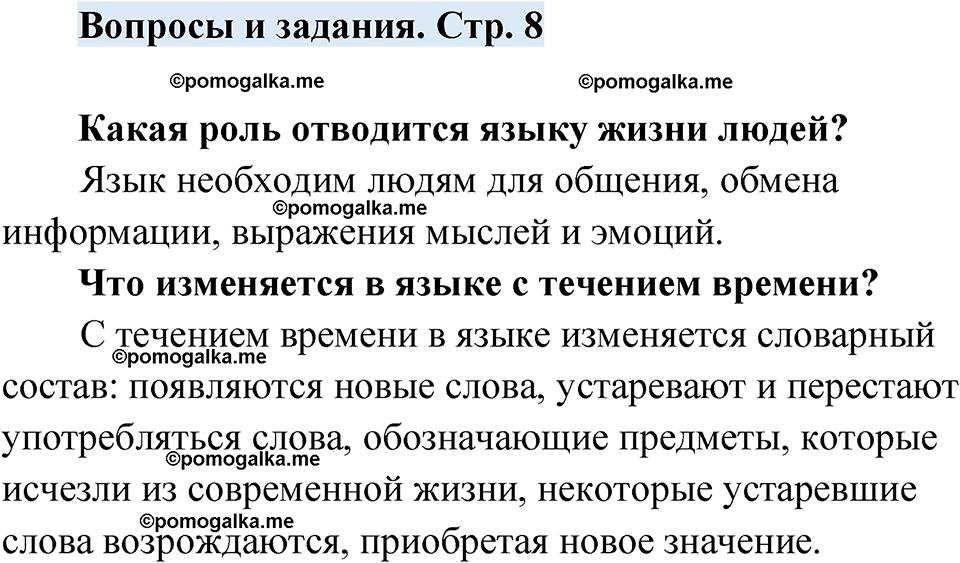 страница 8 вопросы и задания русский язык 7 класс Чердаков, Вербицкая Сферы 2023 год