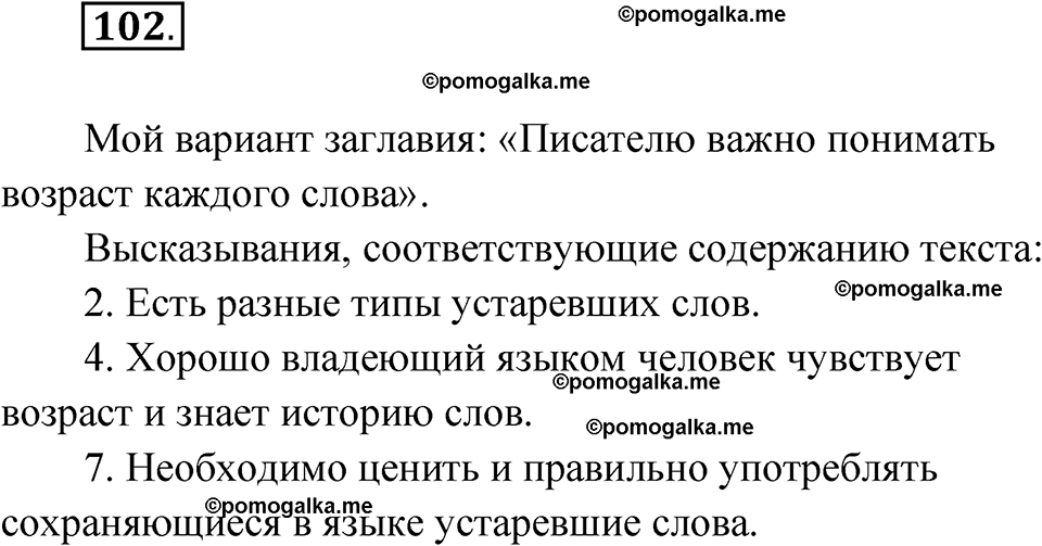 страница 68 упражнение 102 русский язык 7 класс Чердаков, Вербицкая Сферы 2023 год