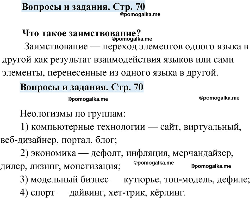 страница 70 вопросы и задания русский язык 7 класс Чердаков, Вербицкая Сферы 2023 год