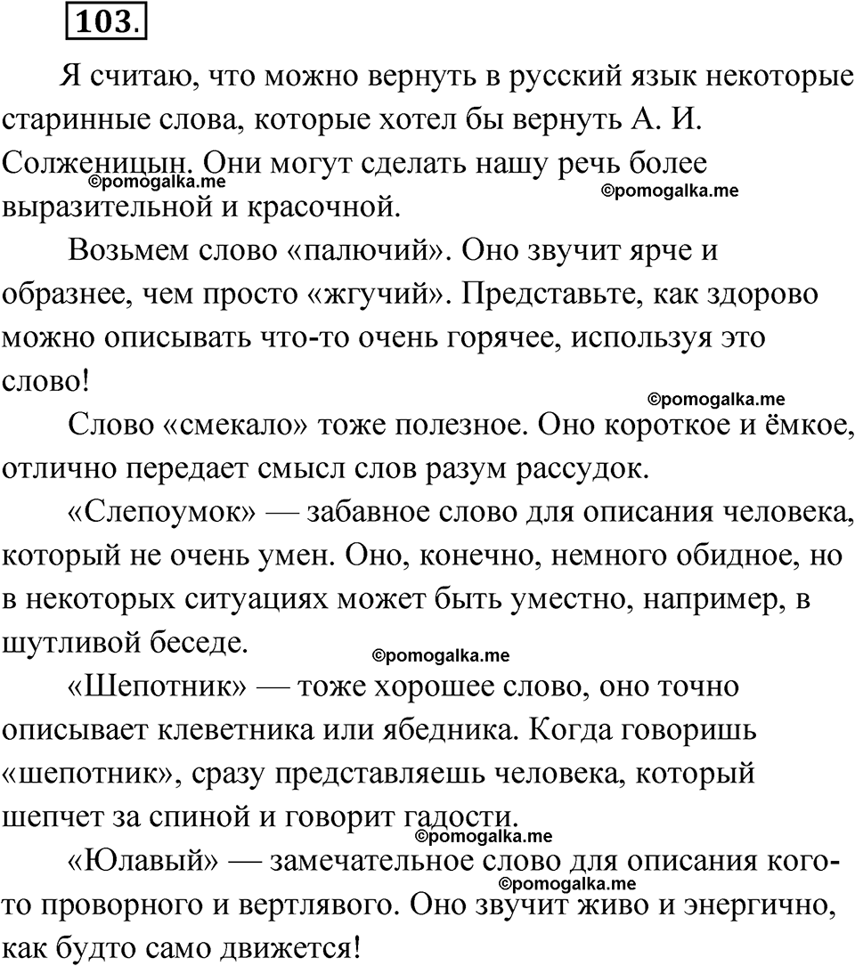 страница 69 упражнение 103 русский язык 7 класс Чердаков, Вербицкая Сферы 2023 год