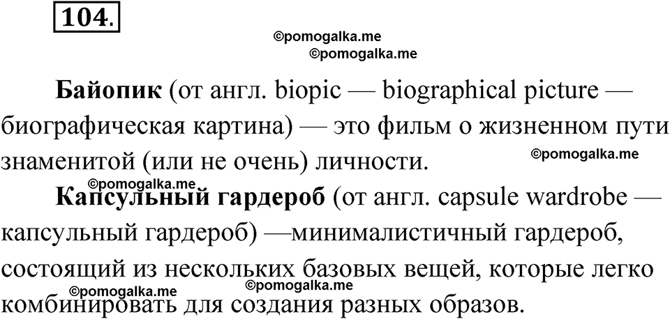 страница 71 упражнение 104 русский язык 7 класс Чердаков, Вербицкая Сферы 2023 год
