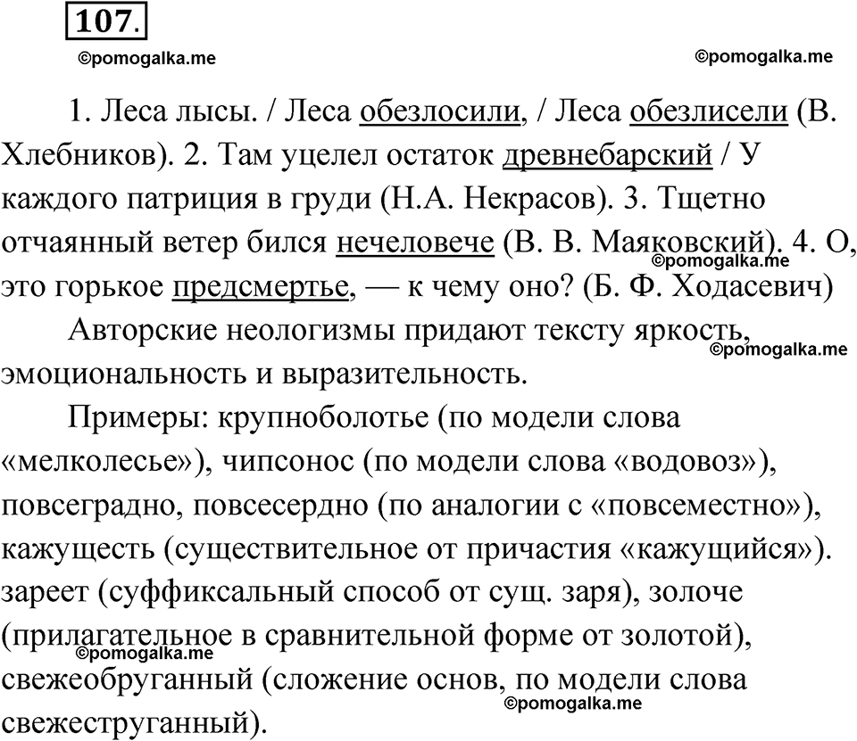 страница 71 упражнение 107 русский язык 7 класс Чердаков, Вербицкая Сферы 2023 год