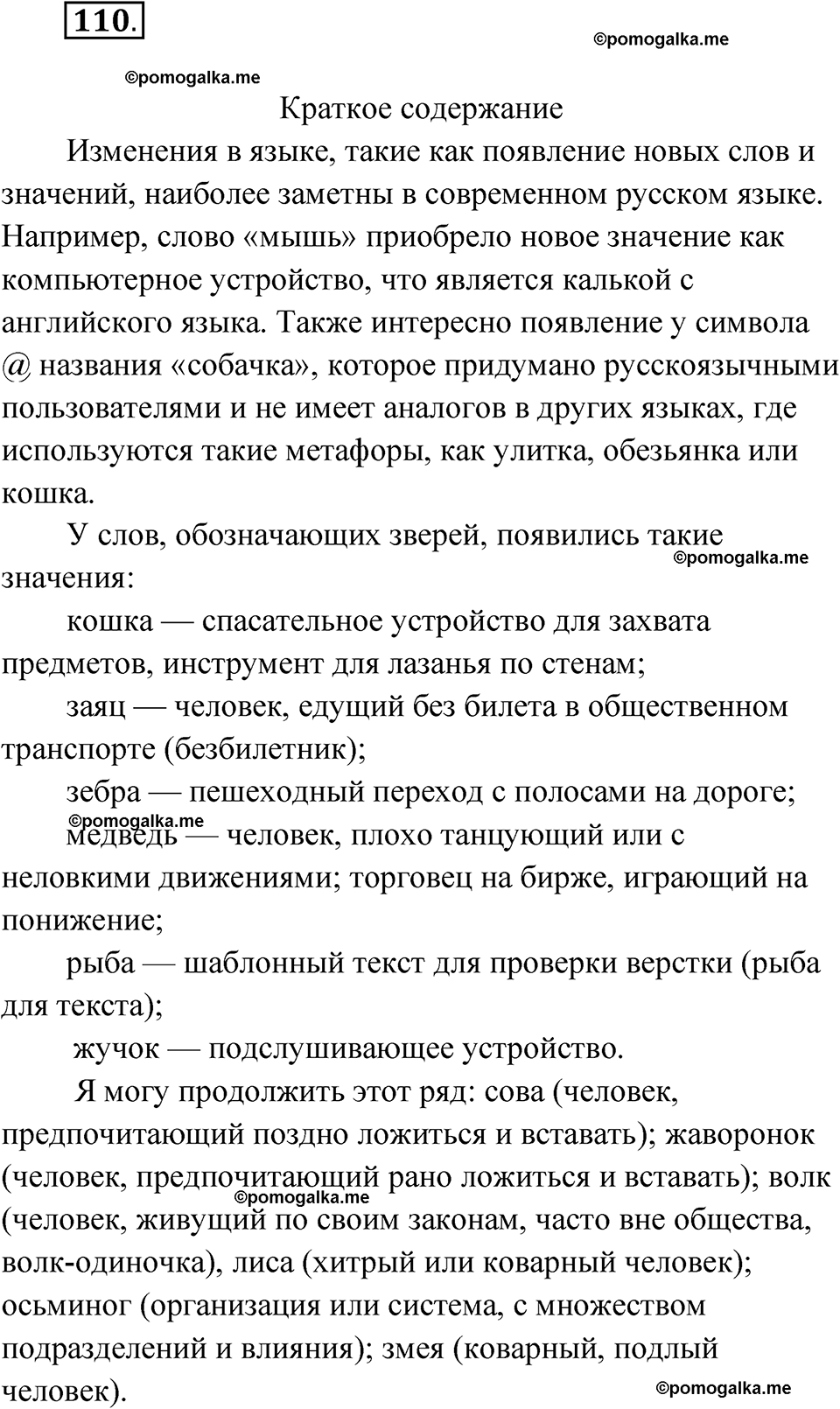 страница 74 упражнение 110 русский язык 7 класс Чердаков, Вербицкая Сферы 2023 год