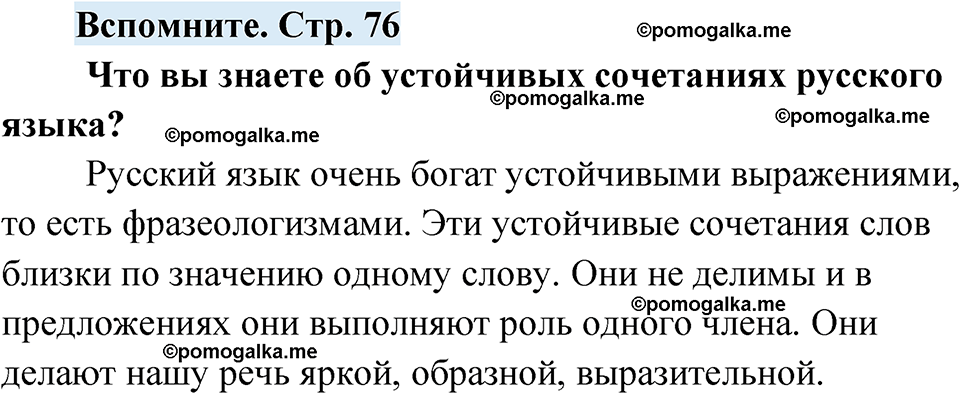 страница 76 вспомните русский язык 7 класс Чердаков, Вербицкая Сферы 2023 год