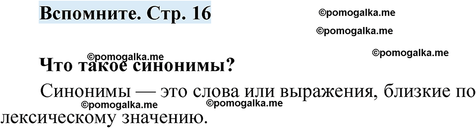 страница 16 вспомните русский язык 7 класс Чердаков, Вербицкая Сферы 2023 год