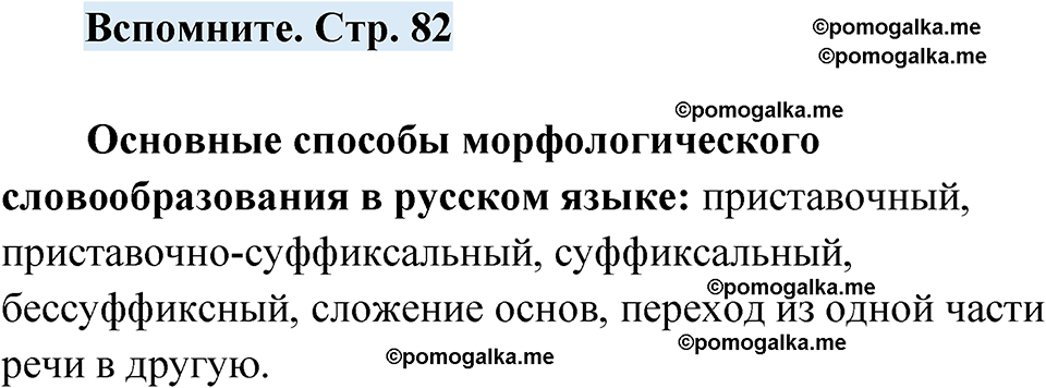 страница 82 вспомните русский язык 7 класс Чердаков, Вербицкая Сферы 2023 год