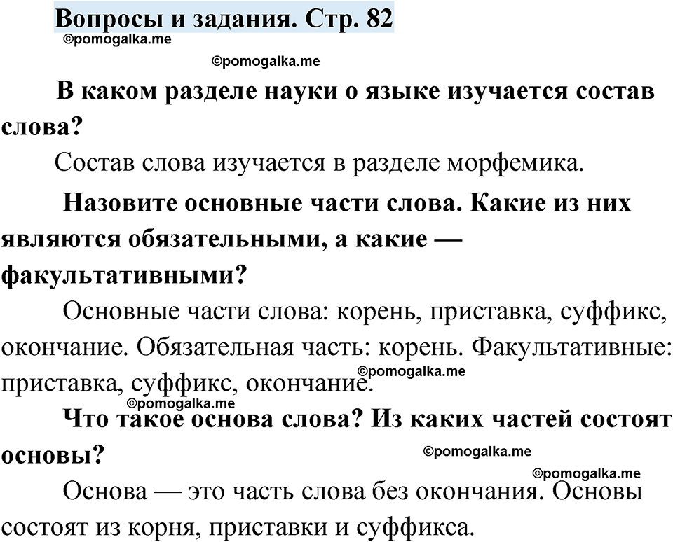 страница 82 вопросы и задания русский язык 7 класс Чердаков, Вербицкая Сферы 2023 год