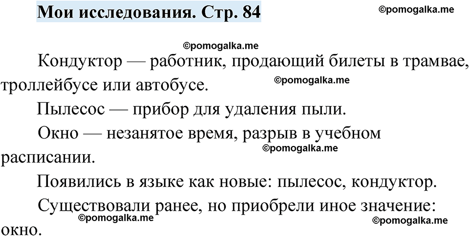 страница 84 мои исследования русский язык 7 класс Чердаков, Вербицкая Сферы 2023 год