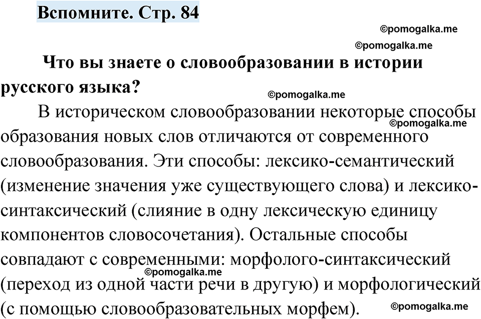 страница 84 вспомните русский язык 7 класс Чердаков, Вербицкая Сферы 2023 год