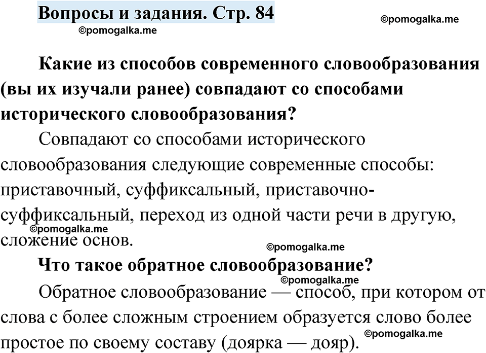 страница 84 вопросы и задания русский язык 7 класс Чердаков, Вербицкая Сферы 2023 год