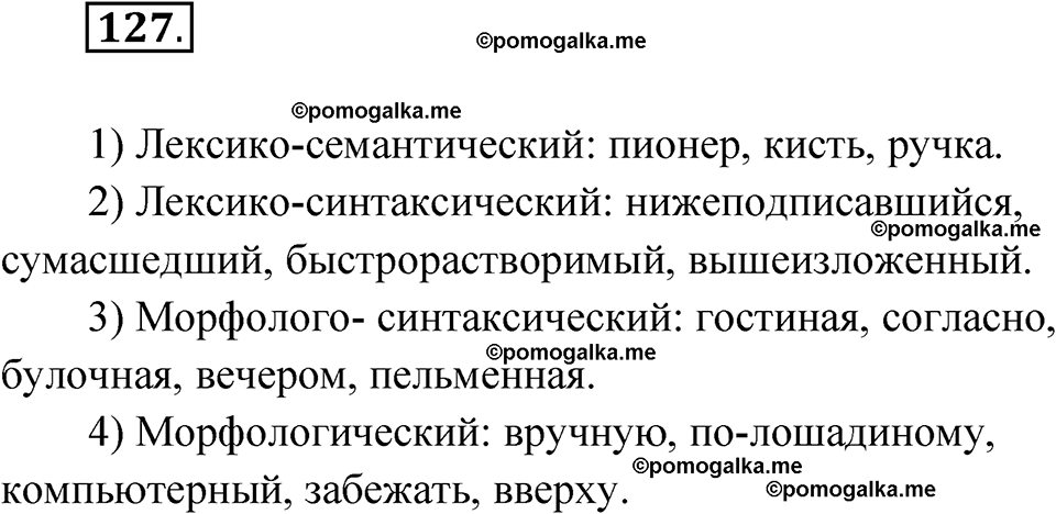 страница 85 упражнение 127 русский язык 7 класс Чердаков, Вербицкая Сферы 2023 год