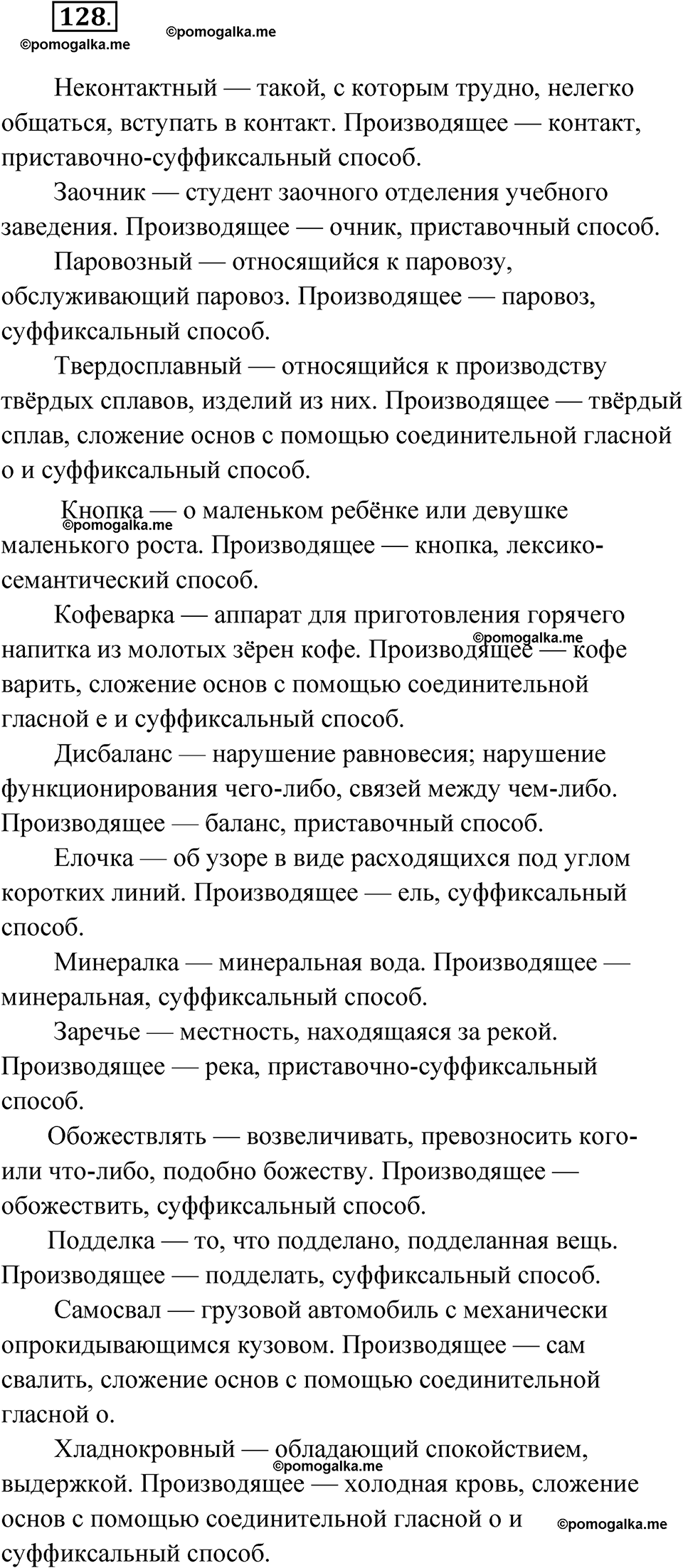 страница 85 упражнение 128 русский язык 7 класс Чердаков, Вербицкая Сферы 2023 год