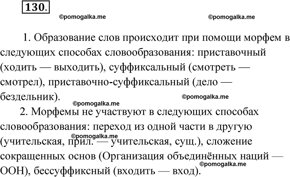 страница 86 упражнение 130 русский язык 7 класс Чердаков, Вербицкая Сферы 2023 год