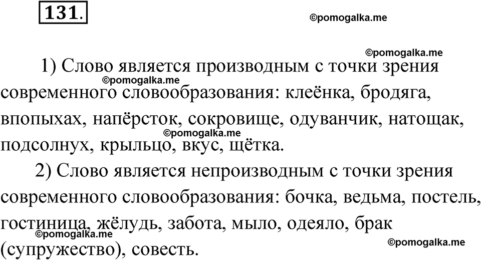 страница 86 упражнение 131 русский язык 7 класс Чердаков, Вербицкая Сферы 2023 год