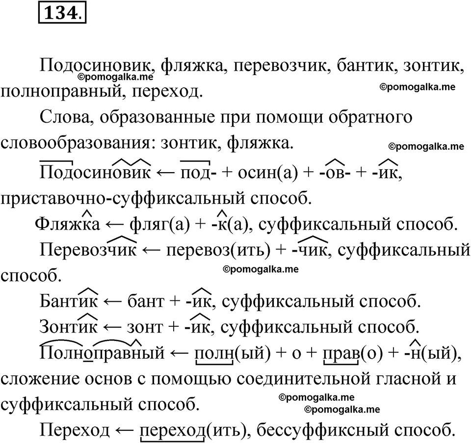 страница 86 упражнение 134 русский язык 7 класс Чердаков, Вербицкая Сферы 2023 год