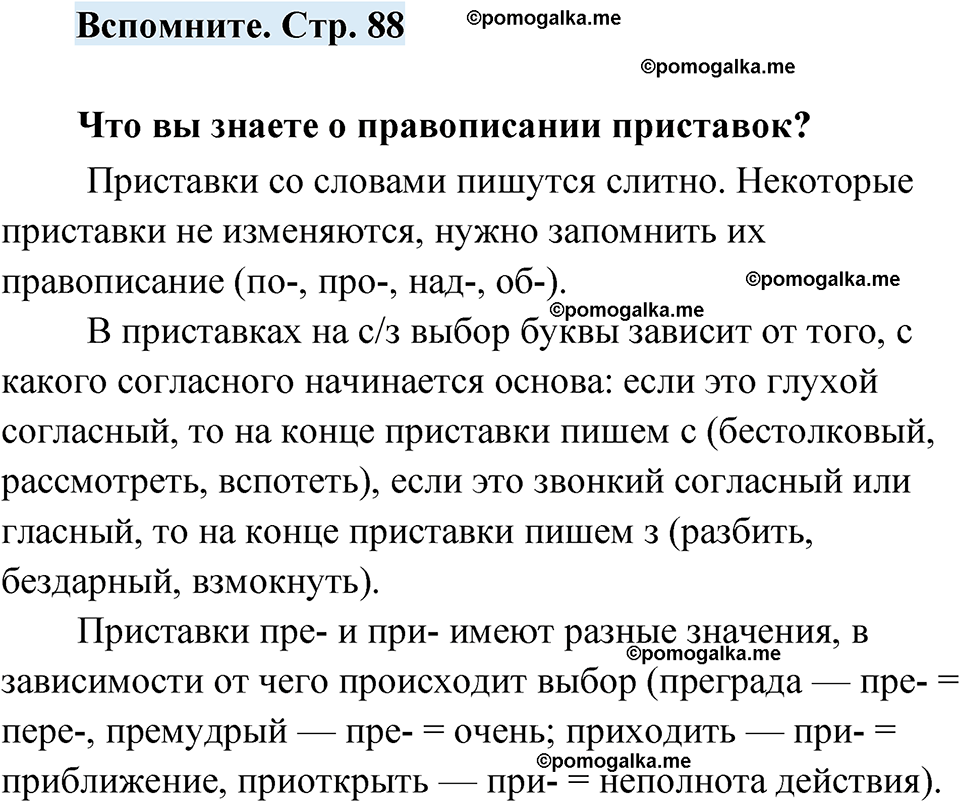 страница 88 вспомните русский язык 7 класс Чердаков, Вербицкая Сферы 2023 год