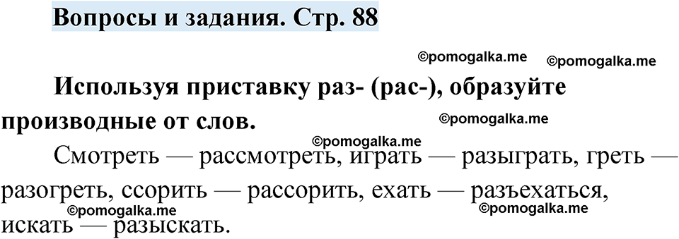 страница 88 вопросы и задания русский язык 7 класс Чердаков, Вербицкая Сферы 2023 год