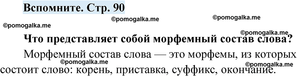 страница 90 вспомните русский язык 7 класс Чердаков, Вербицкая Сферы 2023 год