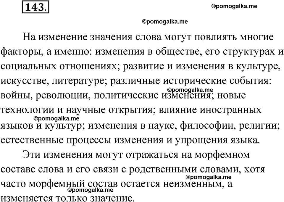 страница 91 упражнение 143 русский язык 7 класс Чердаков, Вербицкая Сферы 2023 год